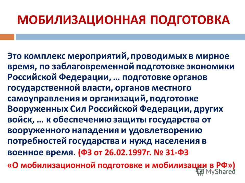 Мобилизация это. Мобилизационная подготовка. Мобилизация в организации. Мобилизационная подготовка и мобилизация. Мобилизационная готовность.