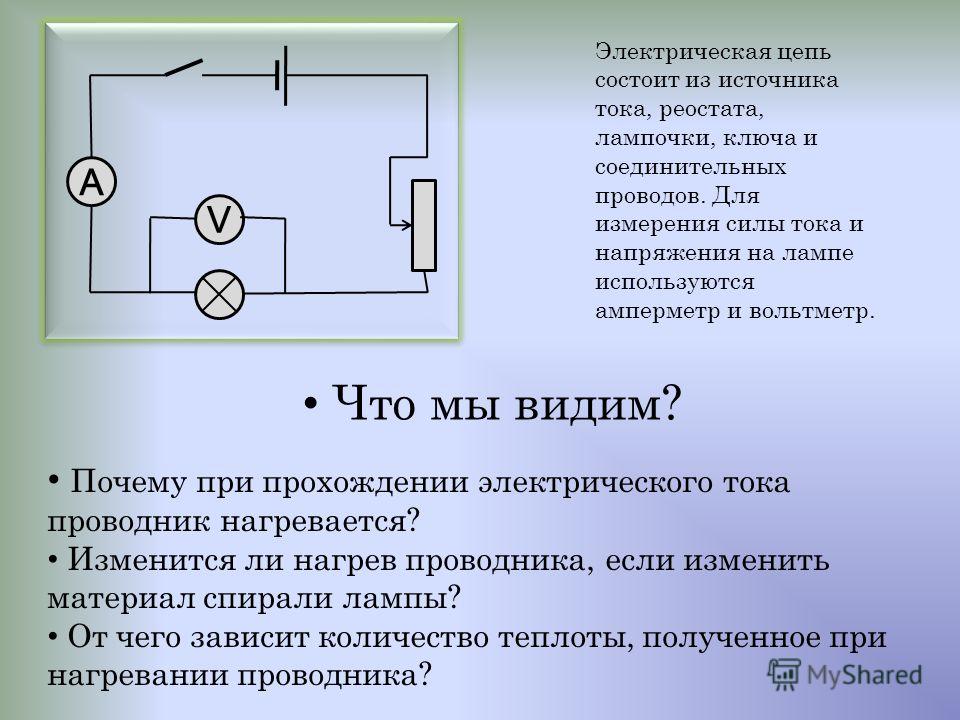 Соберите электрическую цепь по схеме