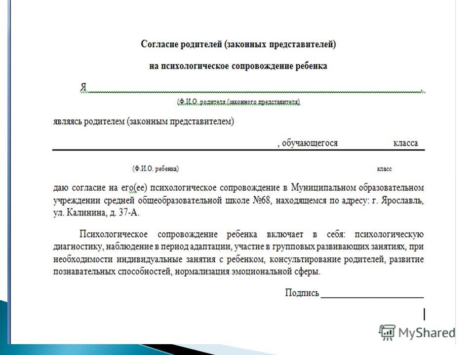 Обучение законным представителем. Согласие родителей на психолого-педагогическое сопровождение. Согласие на психолого-педагогическое сопровождение ребенка в школе. Согласие родителей на психологическое сопровождение. Разрешение родителей.