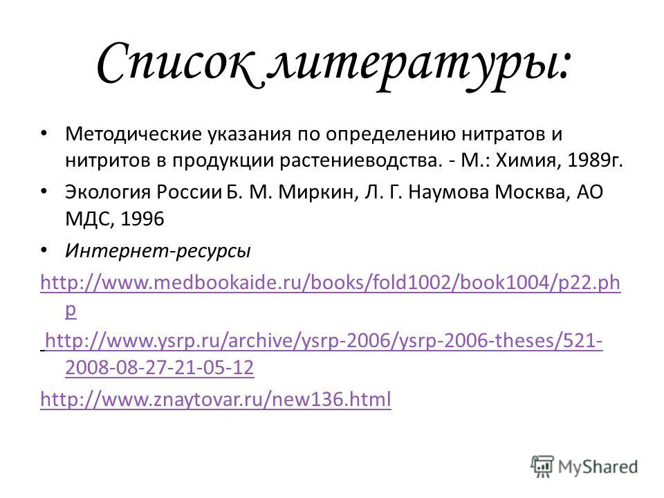 Список указаний. Методические указания в списке литературы. Готовый список литературы.