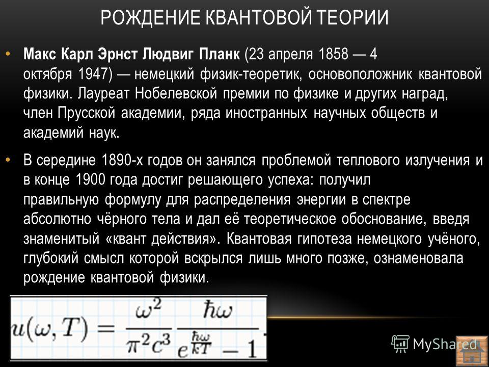 Основатель квантовой теории: 23 апреля 1858 г. родился Макс Планк ─ создатель квантовой теории - Санкт-Петербургское государственное бюджетное учреждение социального обслуживания населения