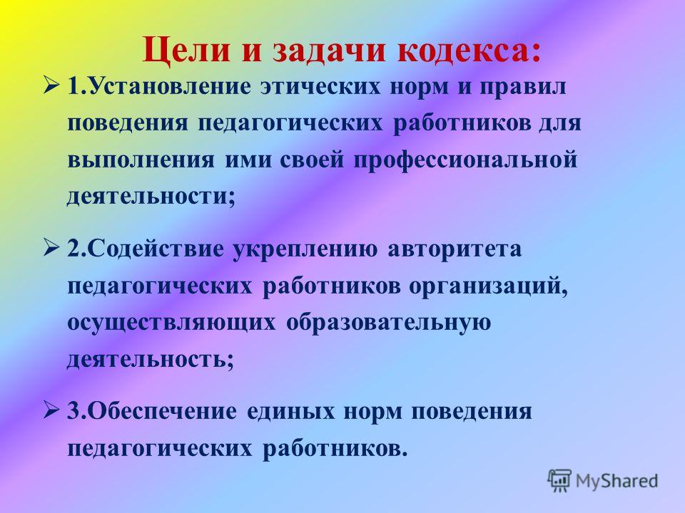 Цель кодексов