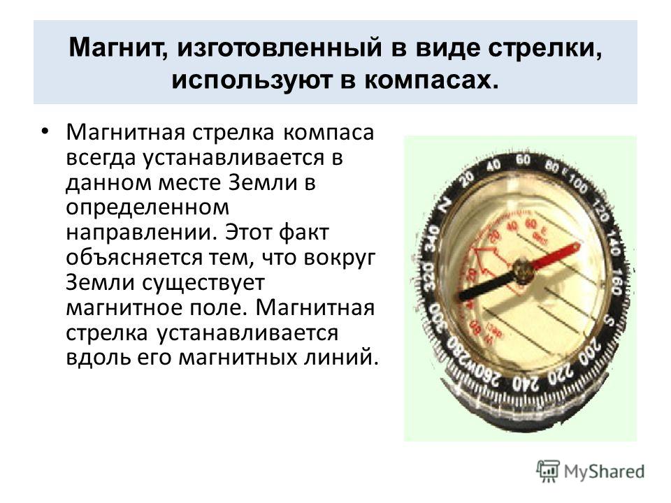 Почему стрелка. Магнитная стрелка компаса. Магнитное поле стрелки компаса. Магнитные стрелки компаса. Отклонение стрелки компаса.