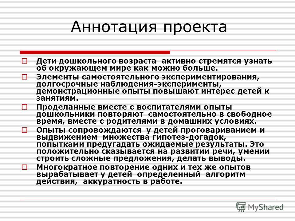 Аннотация к фильму. Аннотация проекта. Аннотация к исследовательской работе пример. Аннотация к проекту дошкольный.