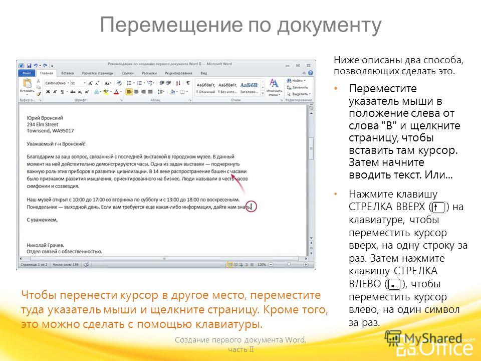 Как переместить в ворде. Перемещение курсора в Ворде. Текстовый курсор в Ворде. Перемещение документа с помощью мыши. Перемещение документа с помощью клавиатуры.