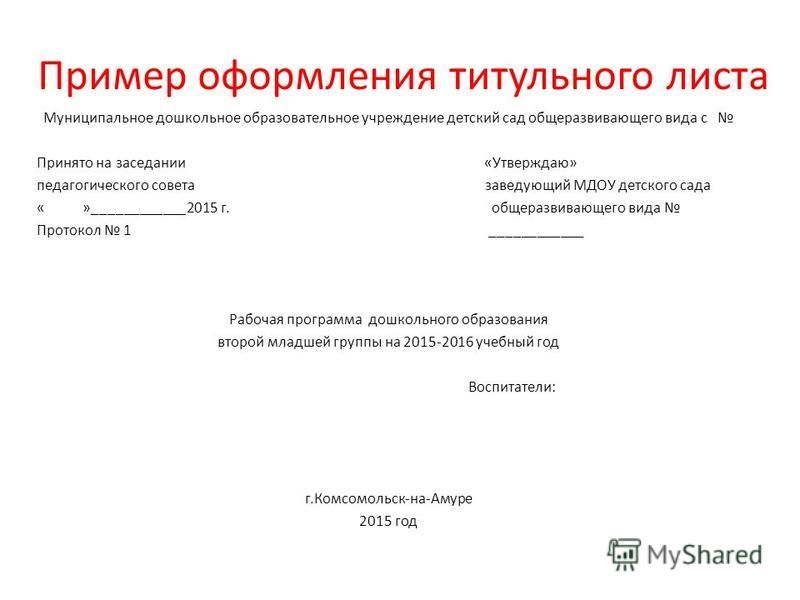 Оформление титульного листа конспекта занятия по фгос в доу образец