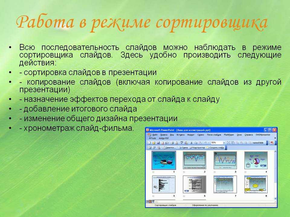 Просмотр слайдов. Основные характеристики режима сортировщика слайдов.. Сортировщик слайдов. Режим сортировщика слайдов в MS POWERPOINT позволяет. Режим сортировки слайдов в POWERPOINT.