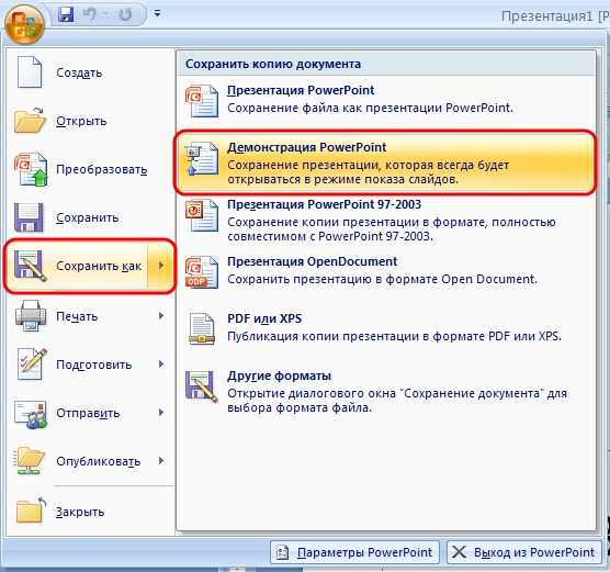 Как сохранить презентацию как слайд шоу