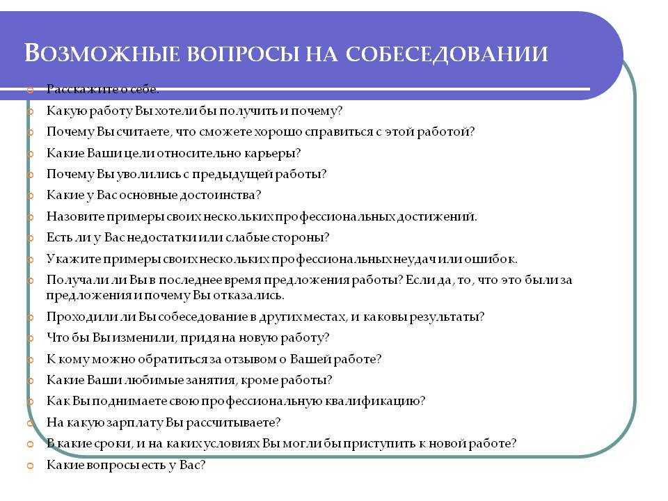 Какие вопросы задать на собеседовании работодателю при приеме на работу