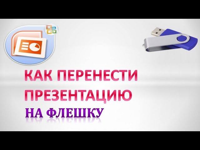 Как перекачать презентацию на флешку с компьютера