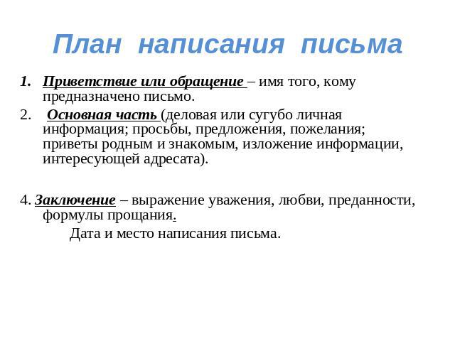 План написания письма другу