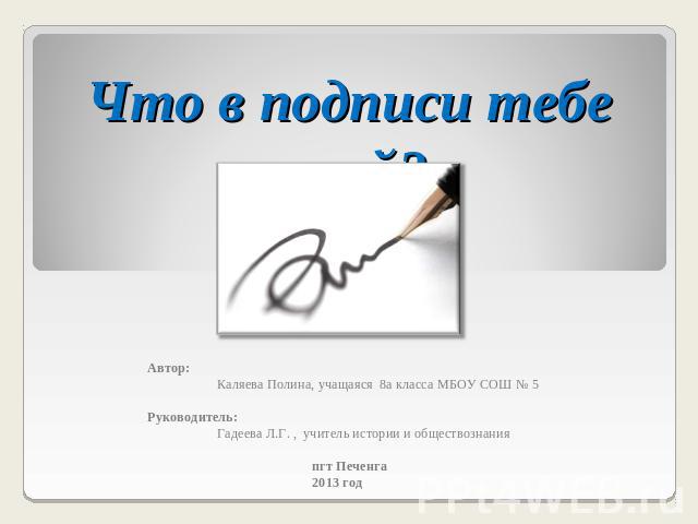Как правильно подписывать презентацию