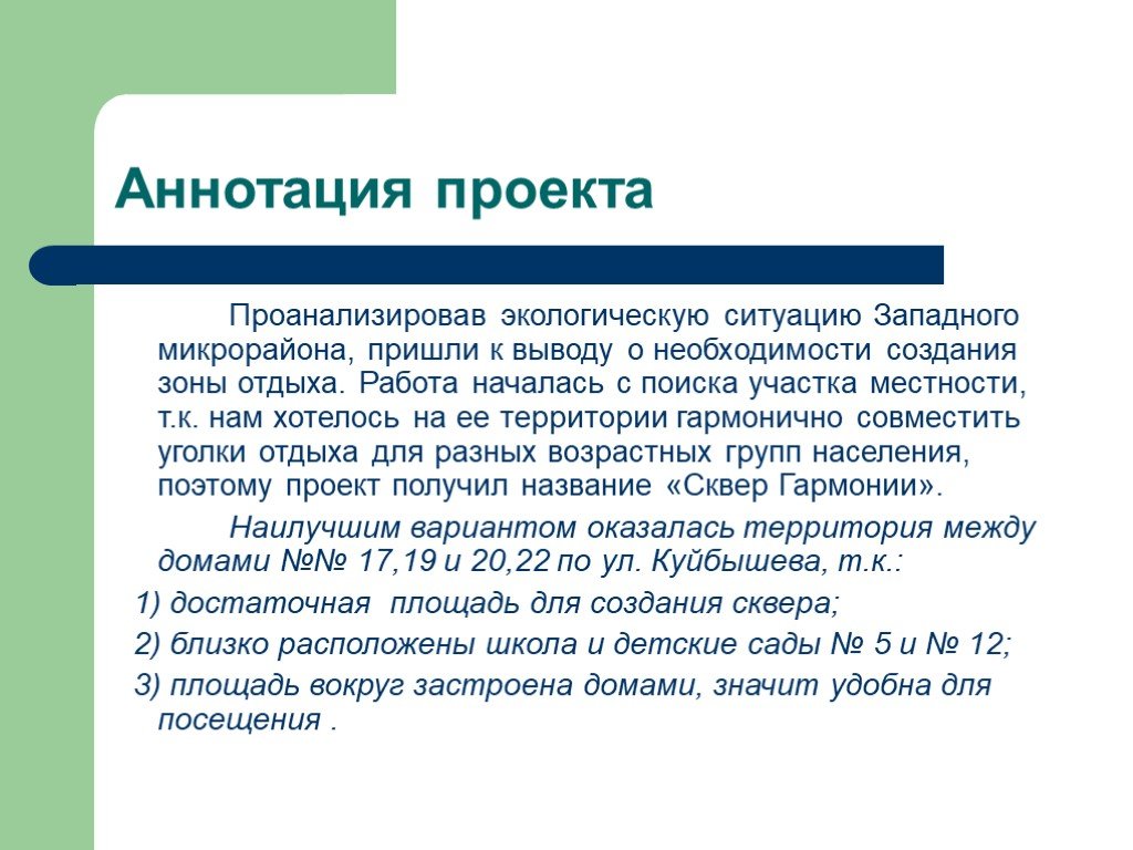 Аннотация к проекту. Аннотация проекта по экологии. Аннотация проекта по благоустройству территории. Аннотация экологического проекта пример. Аннотация к проекту ландшафта.