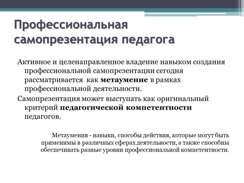 Что такое самопрезентация. Самопрезентация педагога. Самопредставление педагога. Навыки самопрезентации. Самопрезентация презентация учителя.