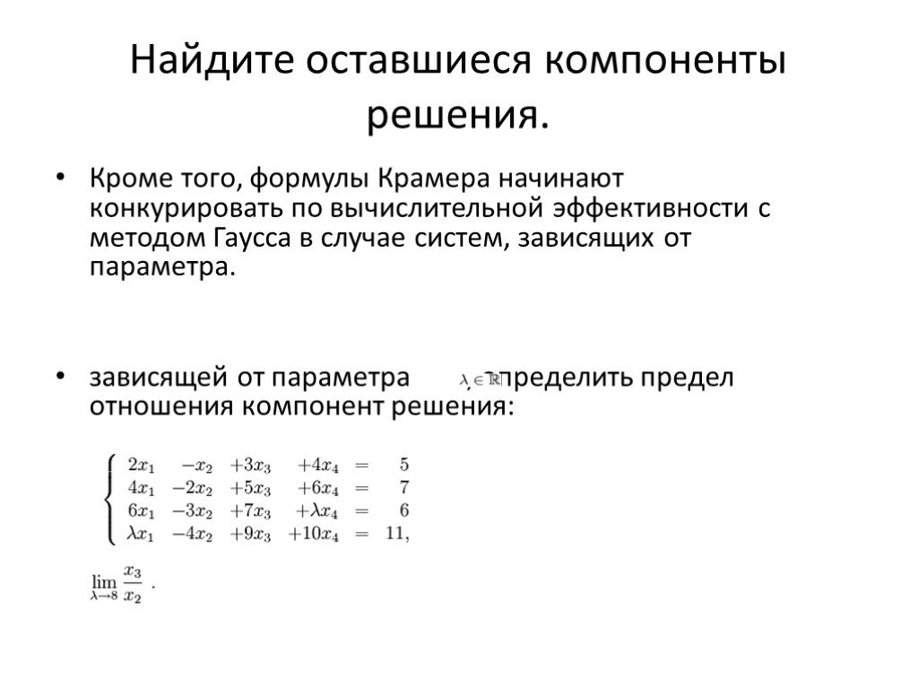 Решение систем уравнений методом крамера гаусса. Матрицы метод Крамера и Гаусса. Решение систем линейных уравнений методом Крамера и Гаусса. Методы решения систем метод Гаусса Крамера и. Решение систем методом Крамера и Гаусса.