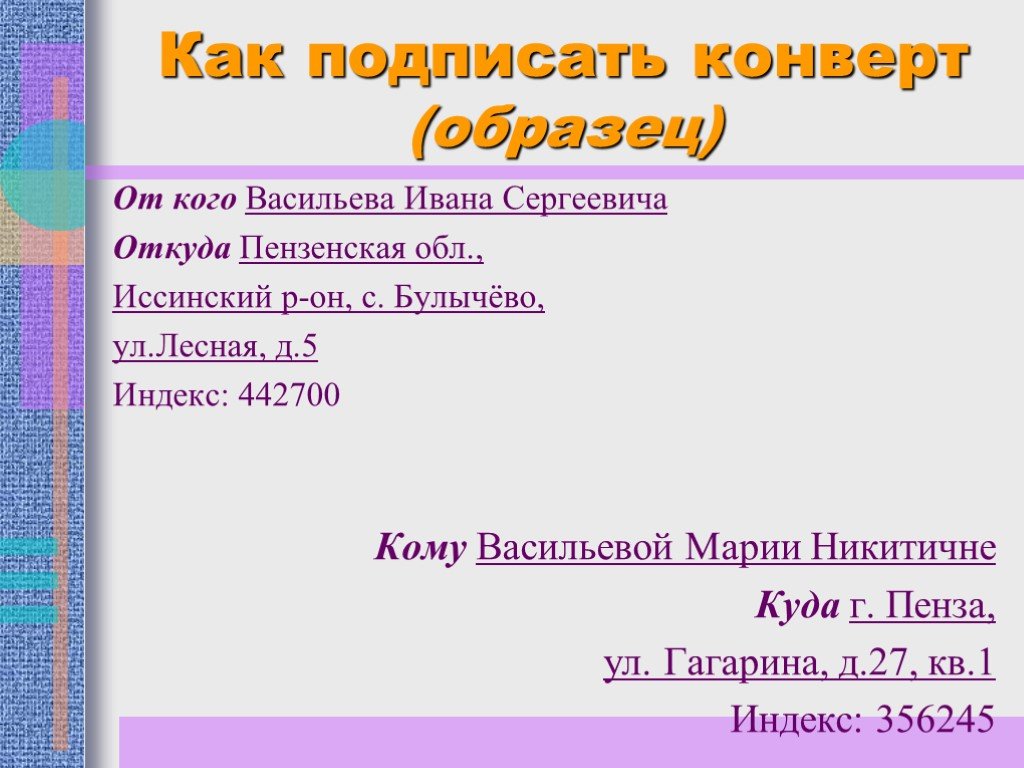 Как подписать конверт. Как подписатььконверт. КПК подптсыапть клнверт. Как подписыват ьконферты.