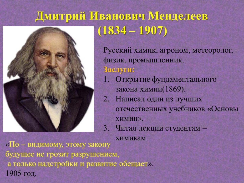 Область науки ученые открытия достижения. Русским химиком Дмитрием Ивановичем Менделеевым..