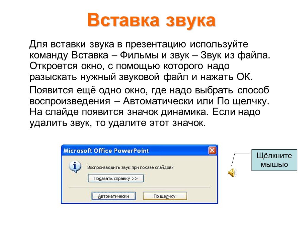 Звук на презентацию в powerpoint