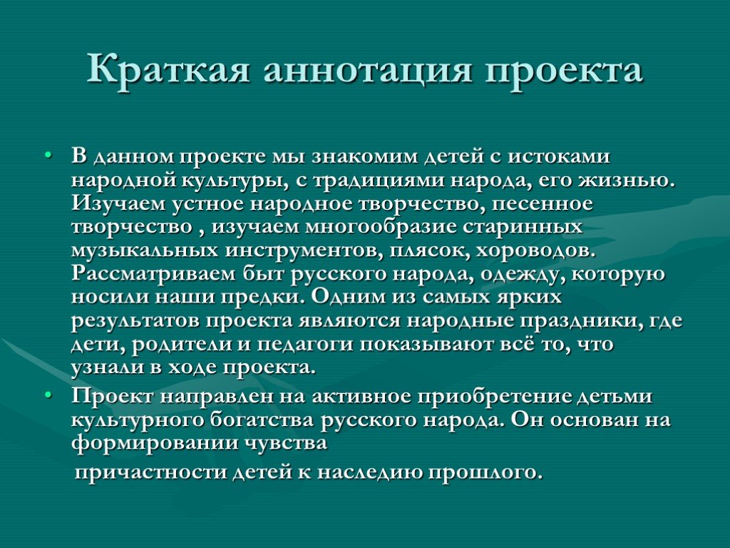 Аннотация к проекту. Аннотация проекта. Краткая аннотация проекта. Аннотация проекта пример. Как написать аннотацию к проекту.