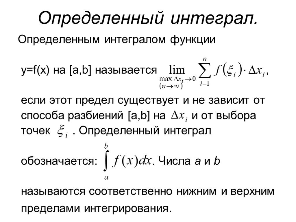 Интегралы кратко и понятно. Интегрирование функции определенных. Определённый интеграл. Определение определенного интеграла. Определенный интеграл функции.