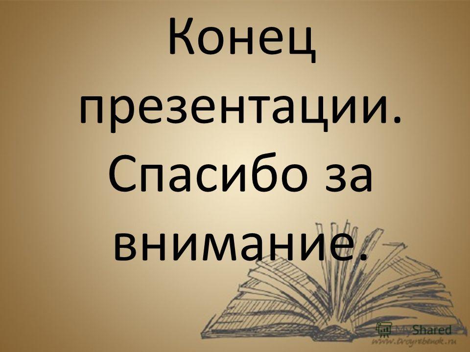 Прикольное окончание презентации