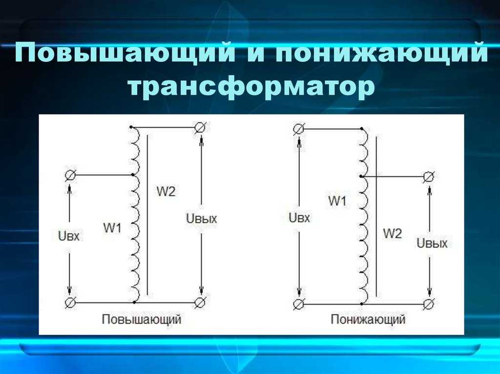 Схема понижающего трансформатора