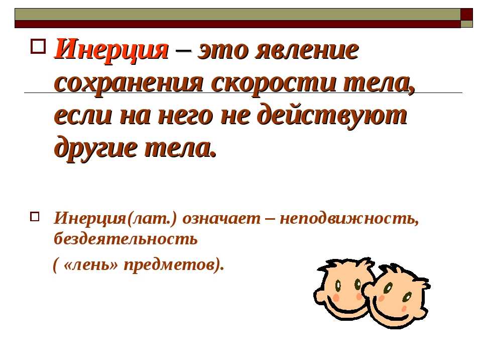 Инерция физика. Инерция. Явление инерции. Понятие инерции. Инерция презентация.