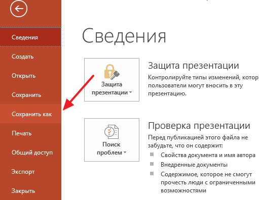 Как сохранить презентацию в формате pptx