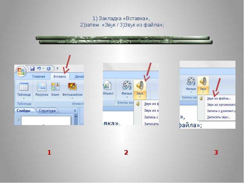 Добавить звук в песню. Звук для презентации. Вставка звука в презентацию. Добавление звуков в презентацию. Как вставить звук в презентацию.