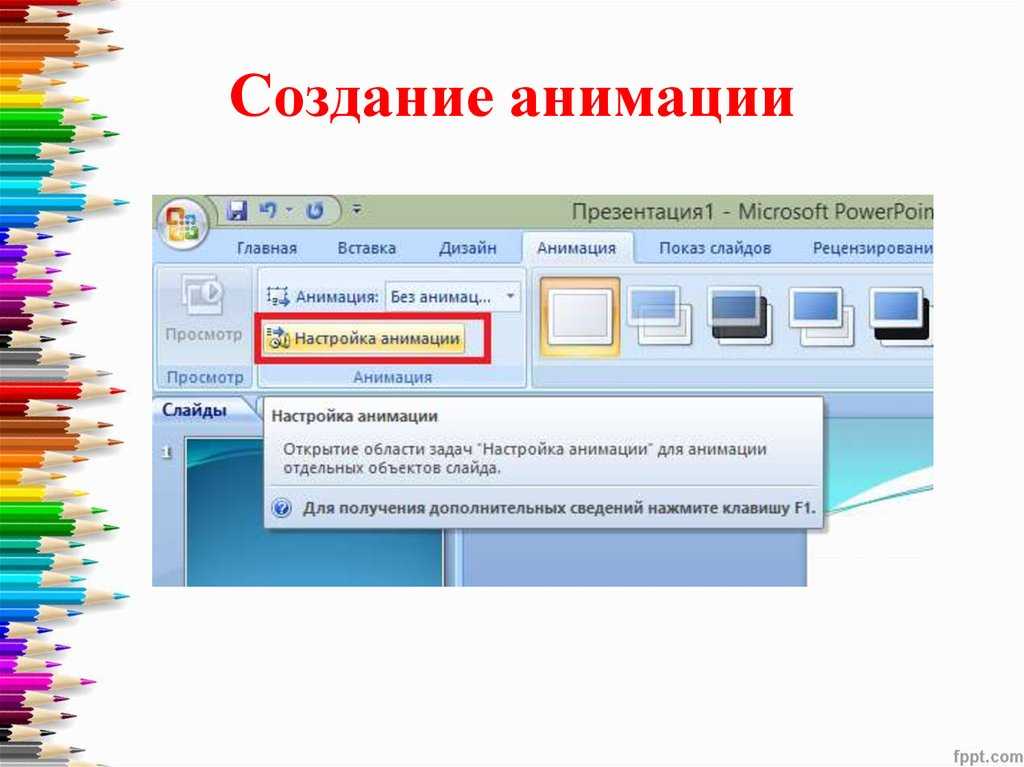 Можно ли управлять анимацией на слайдах презентации во время демонстрации из приложения кликер