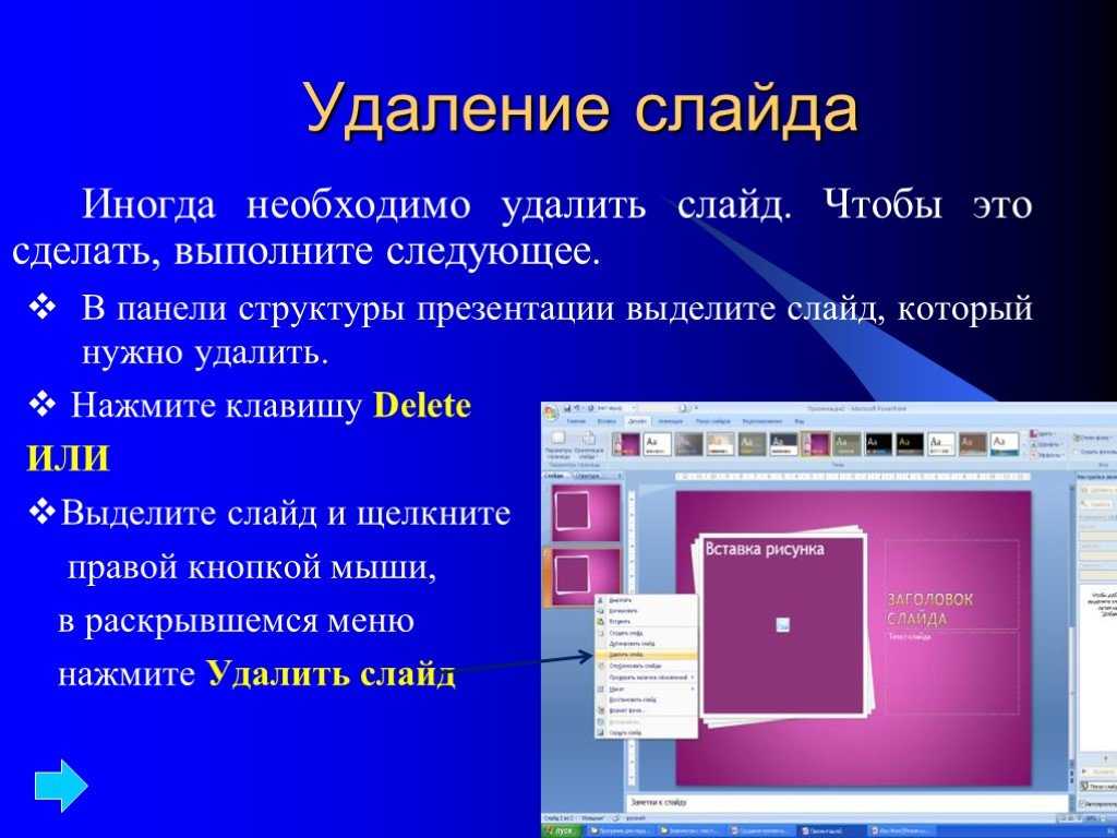 Интерактивный слайд в презентации. Как удалить слайд в презентации. Как удалить слайд в POWERPOINT. Темы для презентаций. Удалить слайд из презентации.