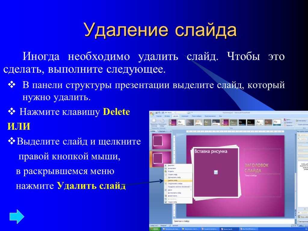 Презентация ppt. Как удалить слайд. Как удалить слайд в презентации. Как удалить слайд из презентации. Как удалить слайд в POWERPOINT.