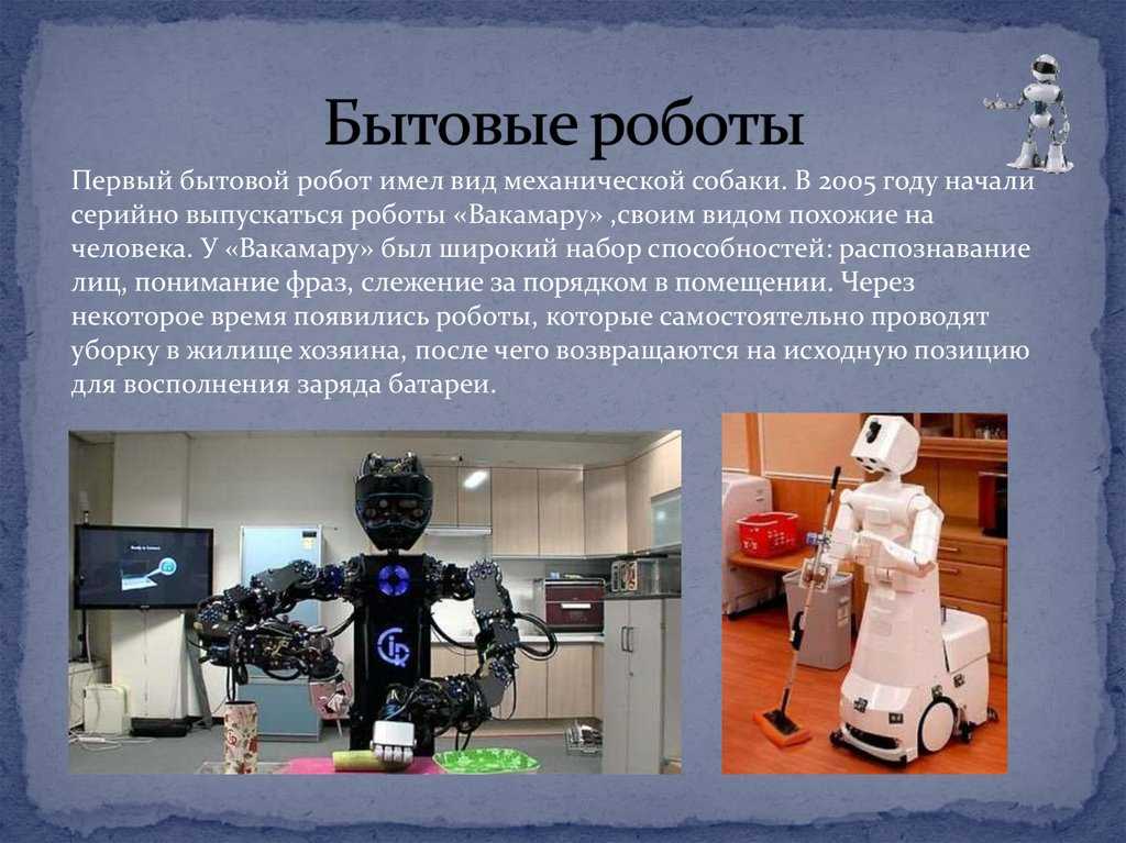 Тест по теме робототехника. Презентация на тему роботы. Бытовые роботы. Робот для презентации. Доклад роботы в современном мире.