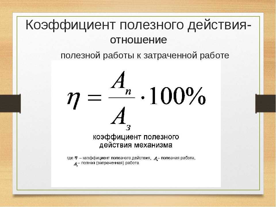 Коэффициент полезного действия механизма 7 класс презентация