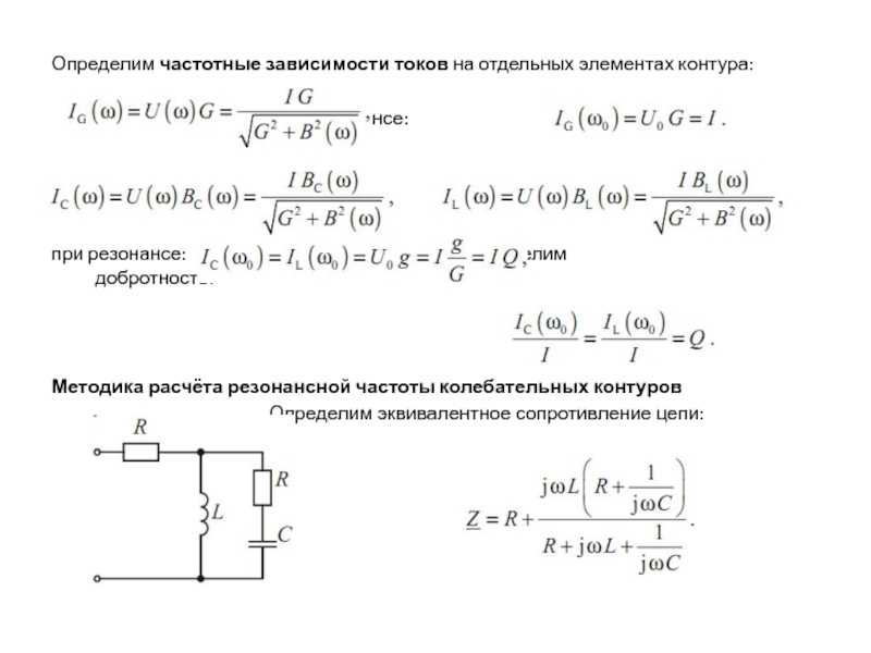 Конденсатор в lc контуре. Резонанс токов расчёт резонансной частоты. Резонансная частота LC контура. Расчет частоты LC контура. Резонансная частота колебательного контура.