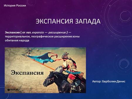 Проблемы экспансии россии. Экспансия это в истории определение. Экспансия с Запада. Экспансия это простыми словами.