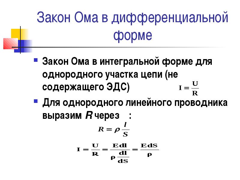 Закон ома в дифференциальной форме