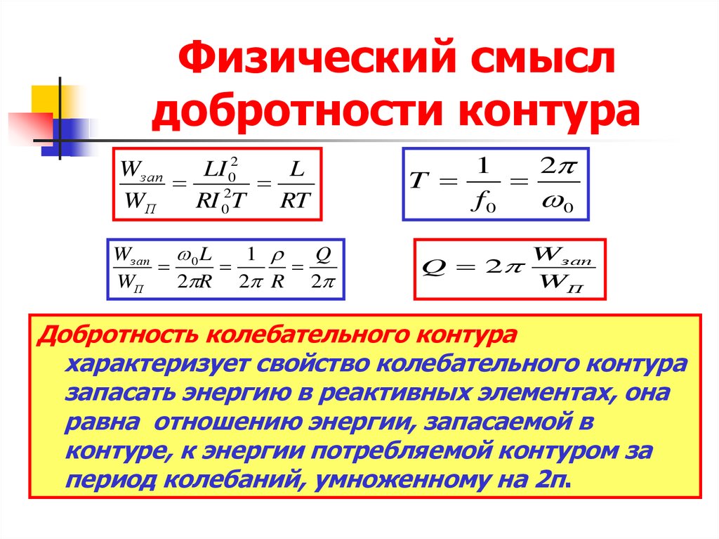 Добротность конденсатора формула