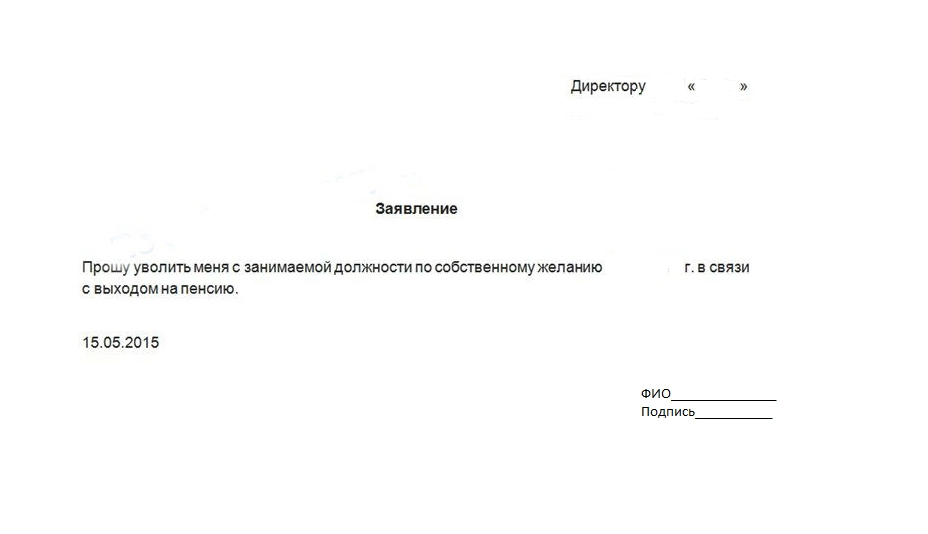 Заявление на увольнение с выходом на пенсию работающего пенсионера образец