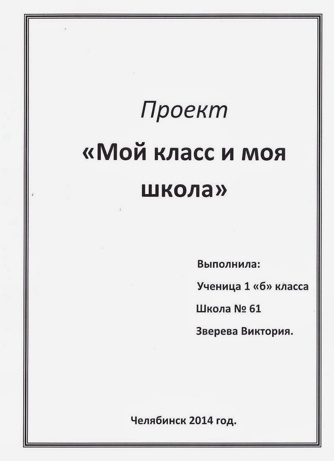 Пример оформления проекта. Пример заглавного листа проекта. Как оформить заглавную страницу проекта. Проект титульный лист образец для школьника 2 класса. Титульный лист проекта.