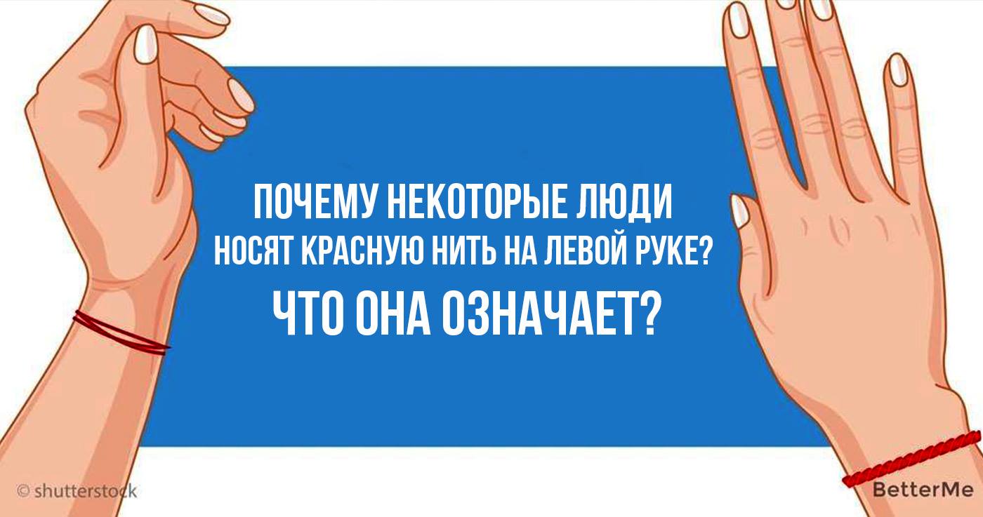 Что делают левой рукой. На какой руке носят красную. Левой рукой надеть нитку. Почему некоторые люди носят ниточку на руке. День левой руки.