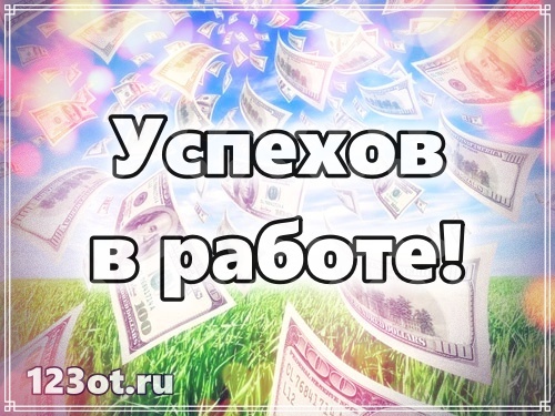 Пожелания в новой работе: Поздравление с новой работой - Санкт