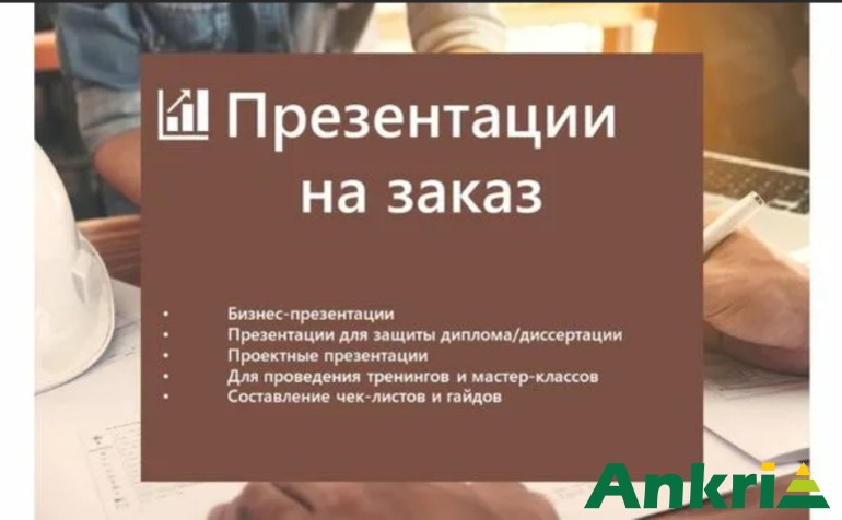 Заказать презентацию недорого быстро