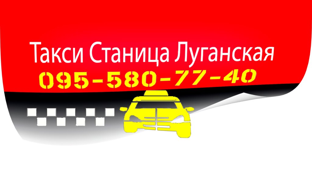 Такси в Луганске - адреса, телефоны и отзывы