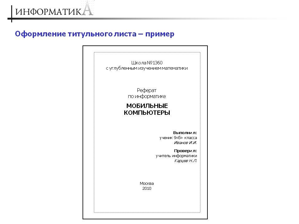 Титульный лист пример. Пример оформления титульного листа доклада. Оформлени етитульного лист. Титульный Лис оформление. Как оформляется титульный Лис.