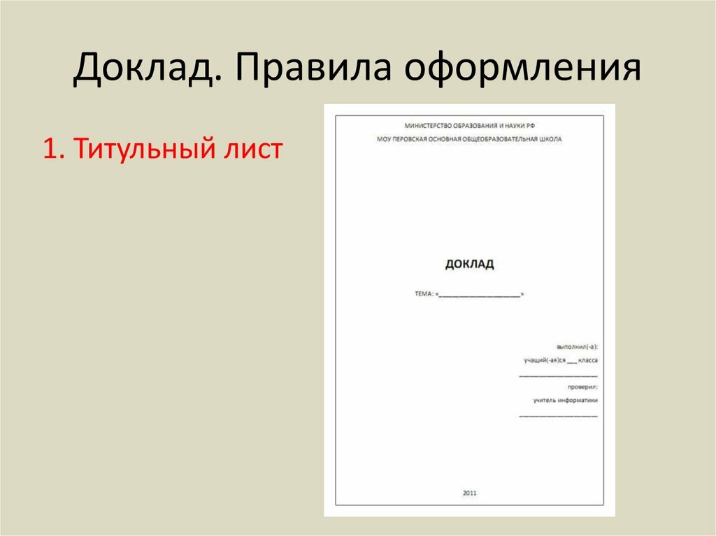 Титульный лист доклада по окружающему миру 3 класс образец оформления