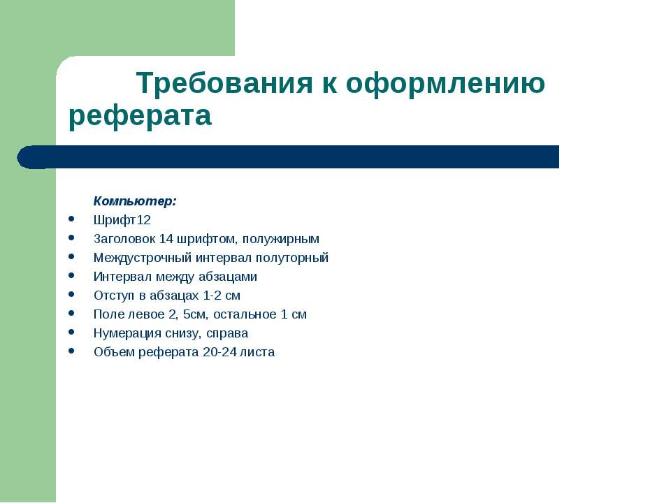 Требования к оформлению сообщения. Требования по оформлению реферата. Критерии оформления реферата. Требования по оформлению доклада. Порядок выполнения реферата.