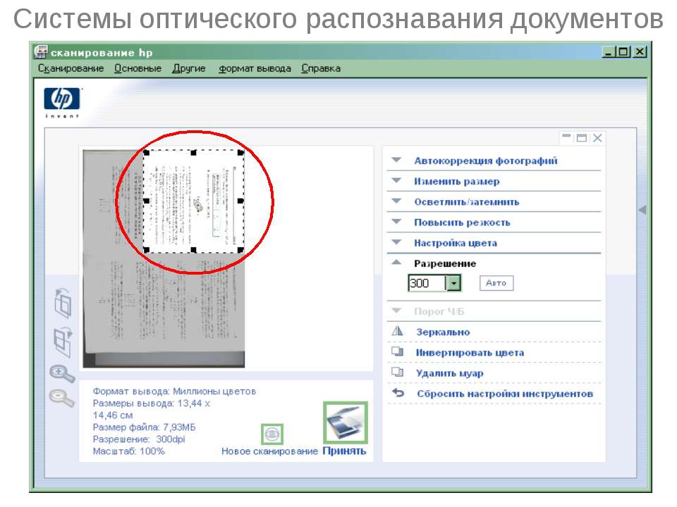 Распознавание 1. Сканированный документ. Сканирование и распознавание документов. Сканированный и Распознанный документ. 1.1.5 Системы оптического распознавания документов.