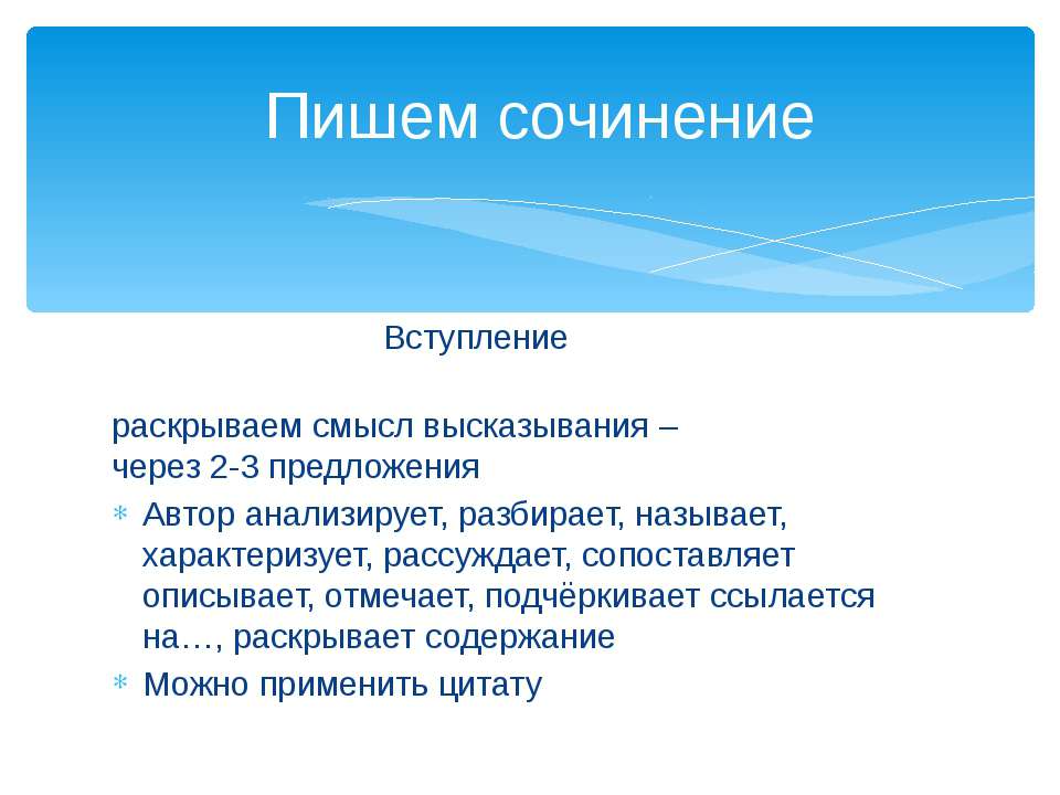 Как раскрыть сочинение. Вступление в эссе. Вступление сочинения с Цитатами. Как пишется вступление в сочинении. Вступление для рекламы.