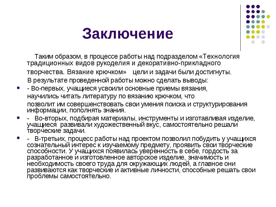 Заключение проекта по технологии 8 класс